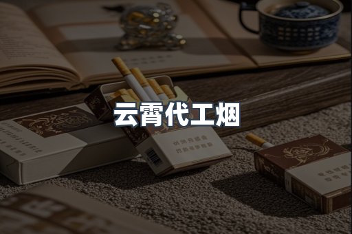 云霄代工烟